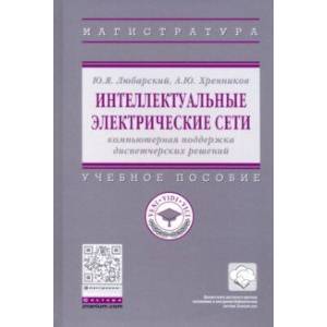 Фото Интеллектуальные электрические сети. Компьютерная поддержка диспетчерских решений