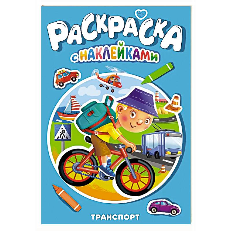 Фото Раскраска с наклейками. Транспорт