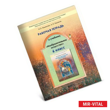 Фото Изобразительное искусство. 6 класс. Рабочая тетрадь