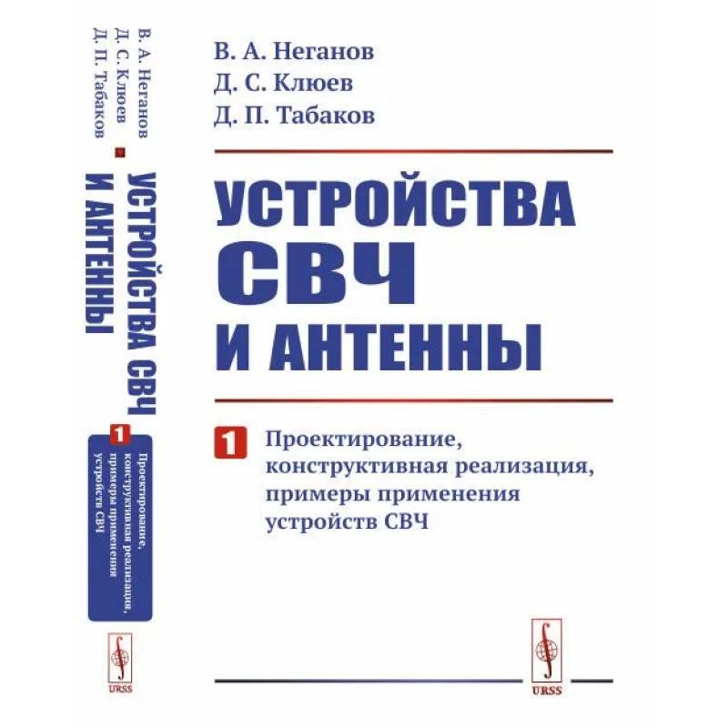 Фото Устройства СВЧ и антенны: Проектирование, конструктивная реализация, примеры применения устройств СВЧ. Часть 1