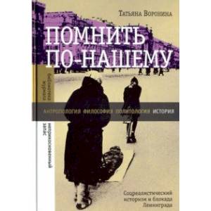 Фото Помнить по-нашему