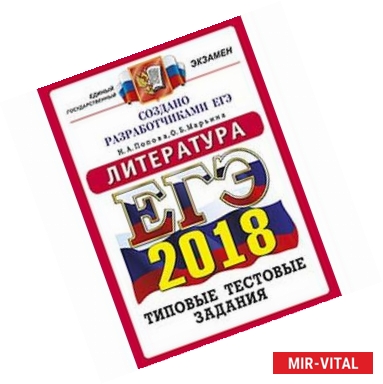 Фото ЕГЭ 2018. Литература. Типовые тестовые задания. 14 вариантов заданий