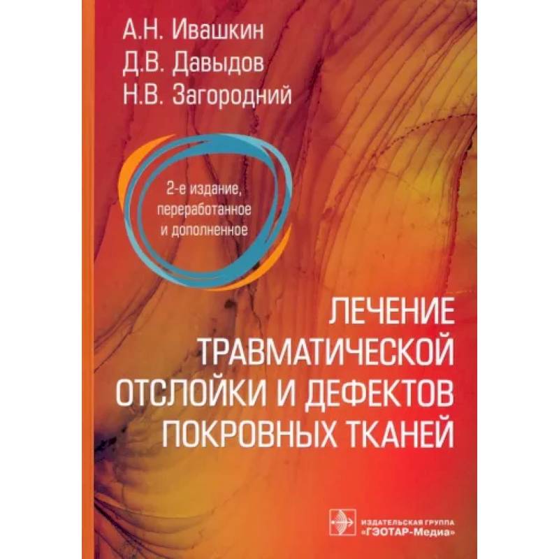 Фото Лечение травматической отслойки и дефектов покровных тканей. 2-е изд., перераб. и доп