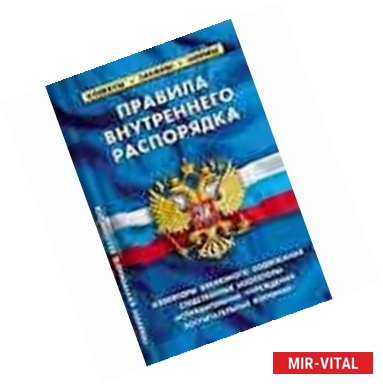 Фото Правила внутреннего распорядка изоляторов временного содержания