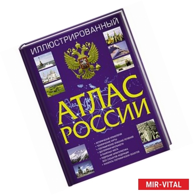 Фото Иллюстрированный атлас России