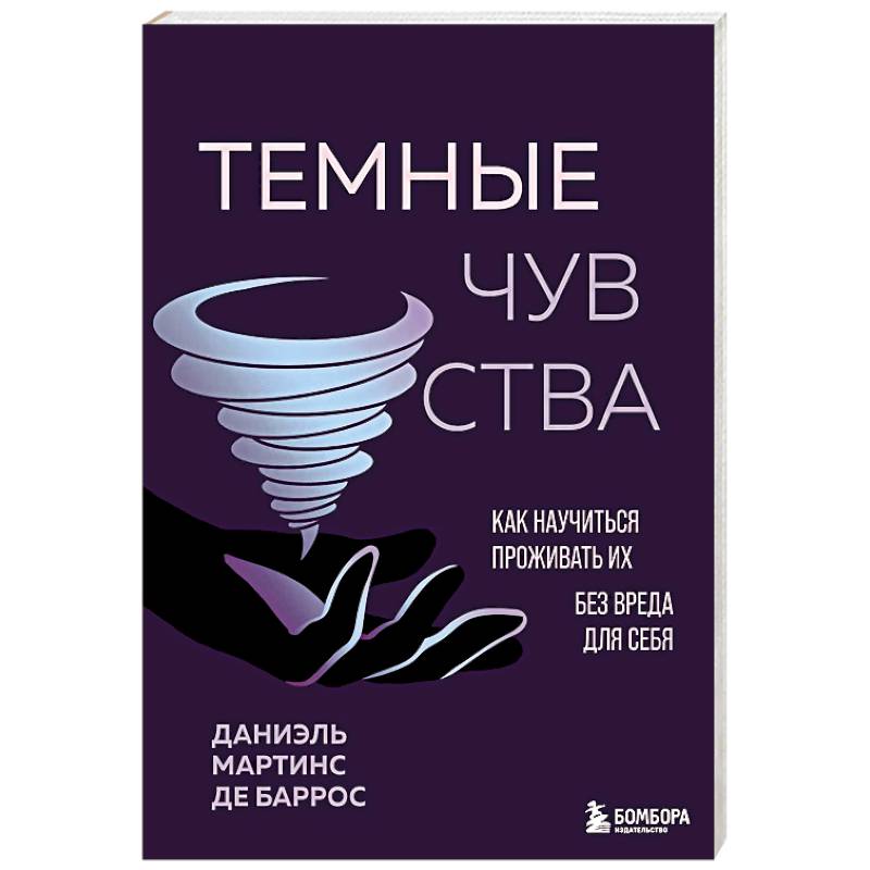 Фото Темные чувства. Как научиться проживать их без вреда для себя