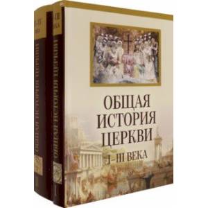 Фото Общая история церкви. От зарождения Церки к Реформации. I-XV века. В 2-х томах