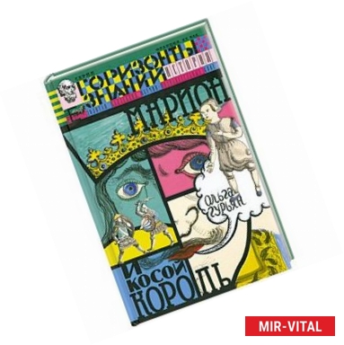 Фото Марион и косой король. История Франции