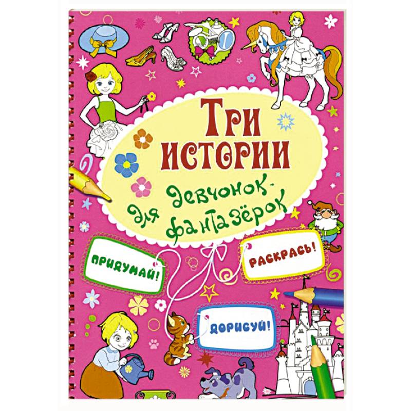 Фото Три истории для девчонок-фантазерок