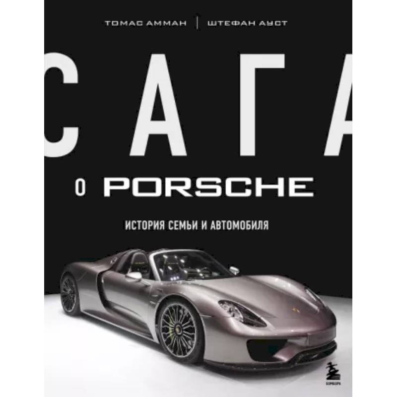 Фото Сага о Porsche. История семьи и автомобиля