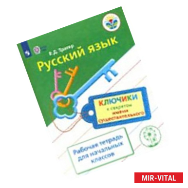 Фото Русский язык. Ключики к секретам имени существительного. Рабочая тетрадь