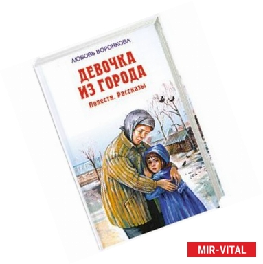 Фото Девочка из города. Повести. Рассказы