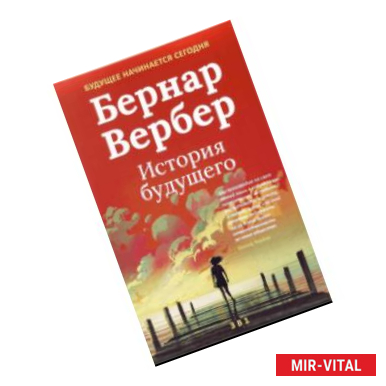 Фото Бернар Вербер. История будущего. Комплект из 3-х книг