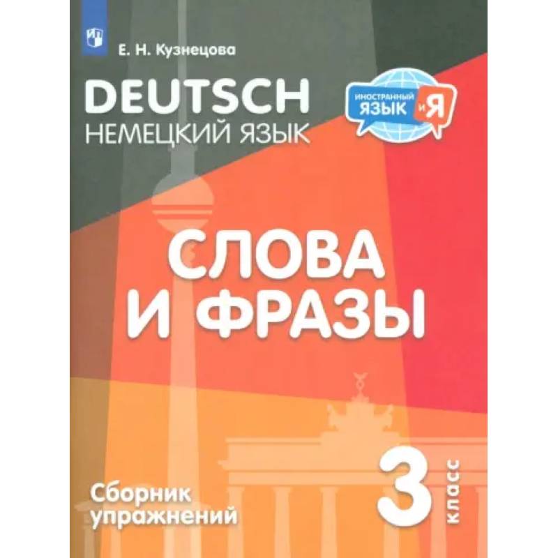 Фото Немецкий язык. 3 класс. Слова и фразы. Сборник упражнений