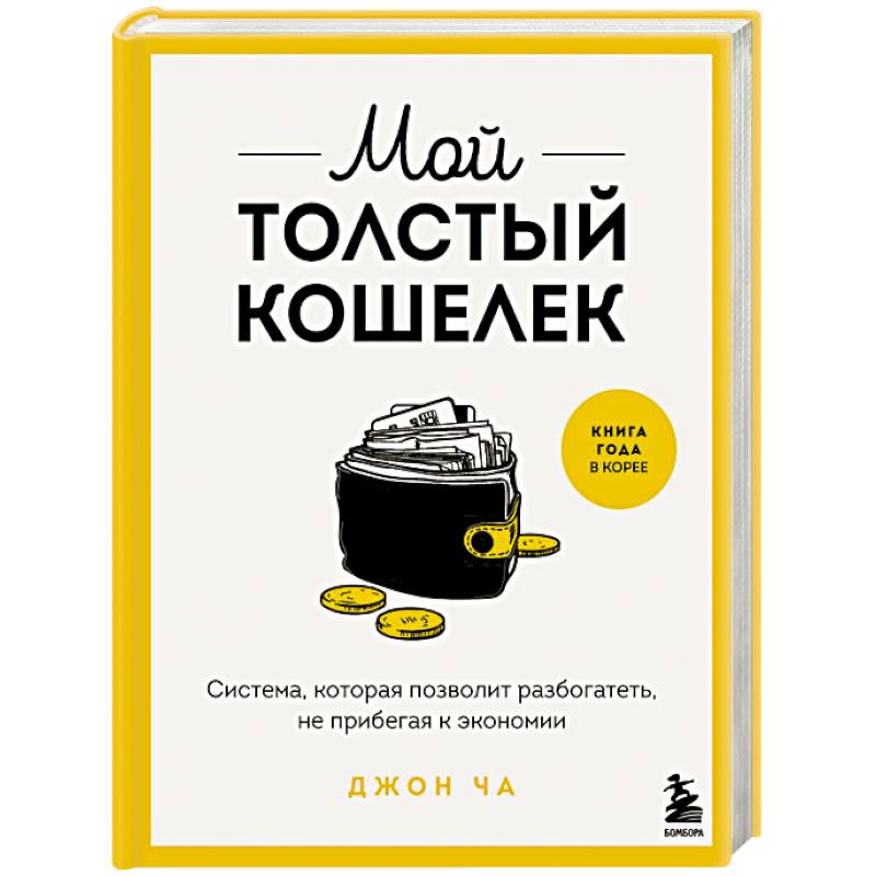 Фото Мой толстый кошелек. Система, которая позволит разбогатеть, не прибегая к экономии