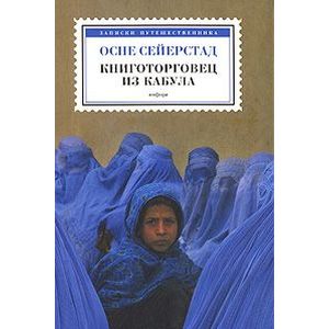Фото Книготорговец из Кабула