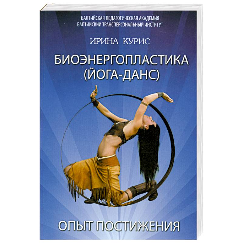 Фото Биоэнергопластика. Йога-Данс. Опыт постижения.