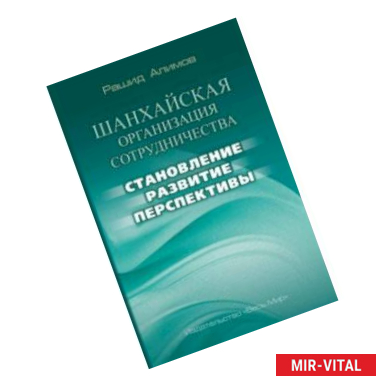 Фото Шанхайская организация сотрудничества. Становление, развитие, перспективы