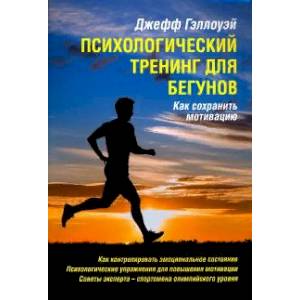 Фото Психологический тренинг для бегунов. Как сохранить мотивацию