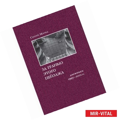 Фото За гранью этого пейзажа. Дневники 1997-2001 гг