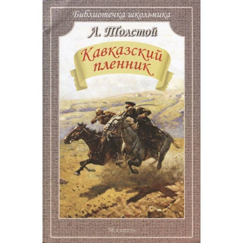 Фото Кавказский пленник. Рассказы