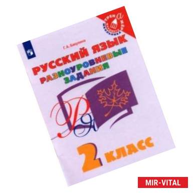 Фото Русский язык. 2 класс. Разноуровневые задания. Учебное пособие