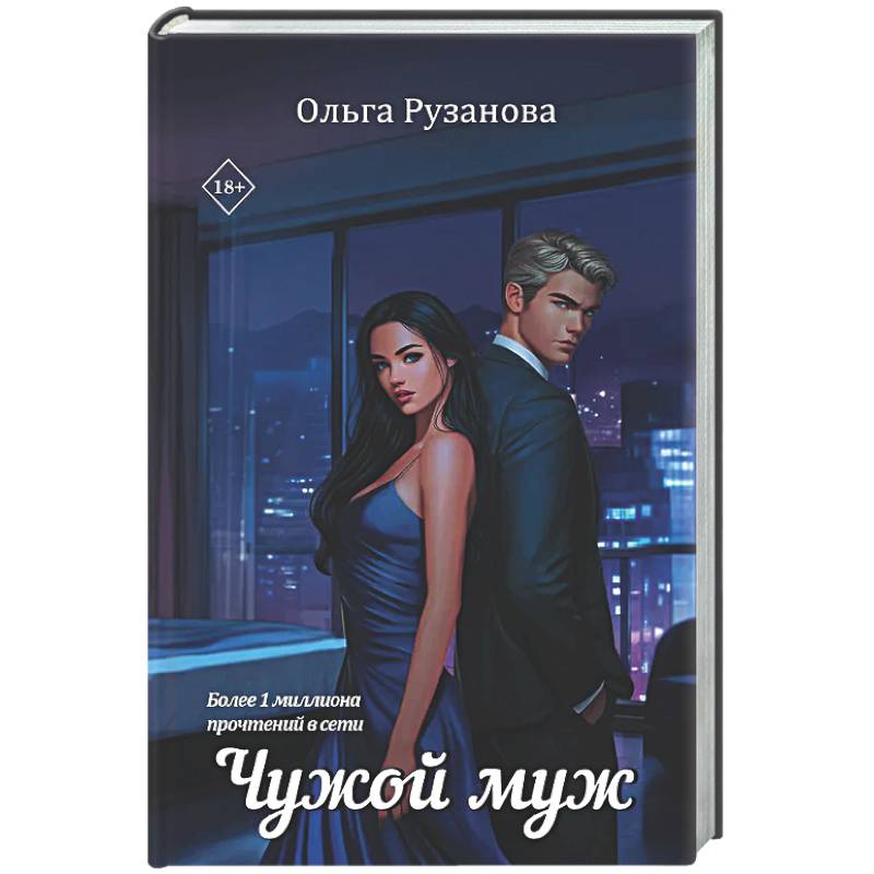 Фото Чужой муж