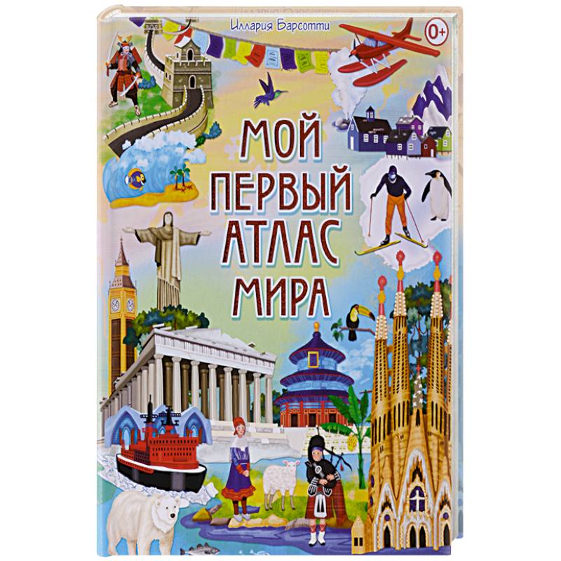 Фото Мой первый атлас мира