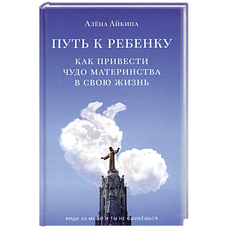 Фото Путь к ребенку. Как привести чудо материнства в свою жизнь