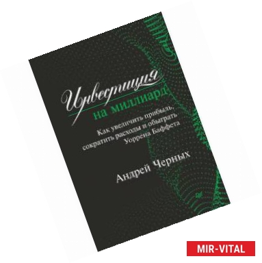 Фото Инвестиция на миллиард. Как увеличить прибыль, сократить расходы и обыграть Уоррена Баффета