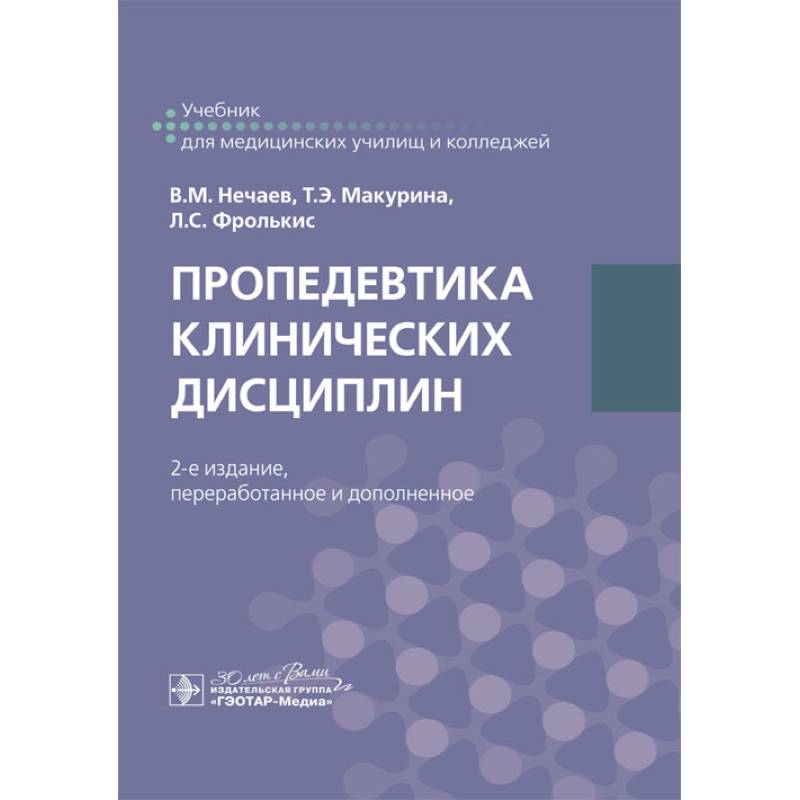 Фото Пропедевтика клинических дисциплин: учебник. 2-е изд.