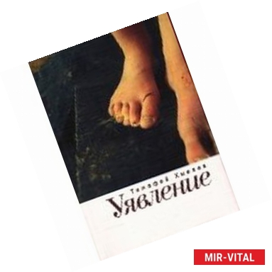 Фото Уявление