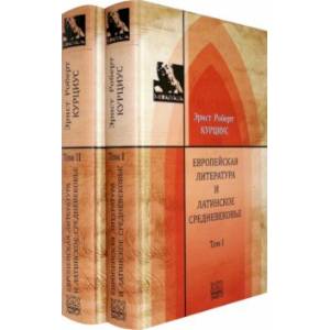 Фото Европейская литература и латинское Средневековье. В 2-х томах. Т.1-2