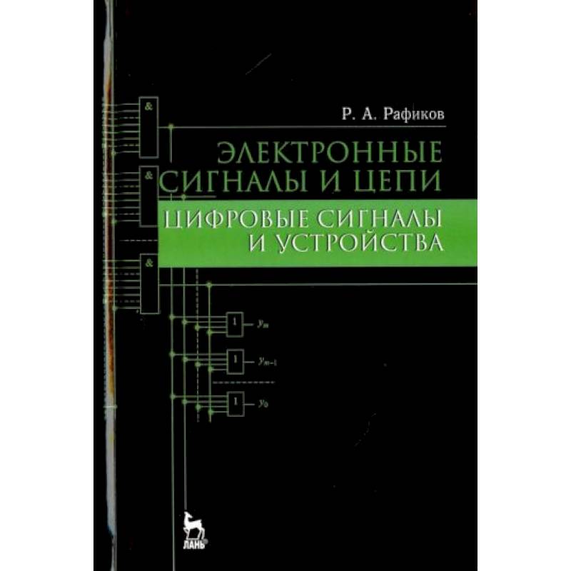 Фото Электронные сигналы и цепи. Цифровые сигналы и устройства. Учебное пособие