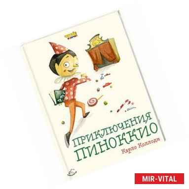 Фото Приключения Пиноккио (ил. Ф. Росси)