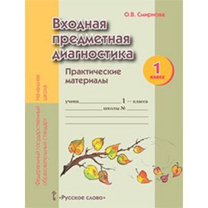 Фото Входная предметная диагностика. 1 класс. Практические материалы