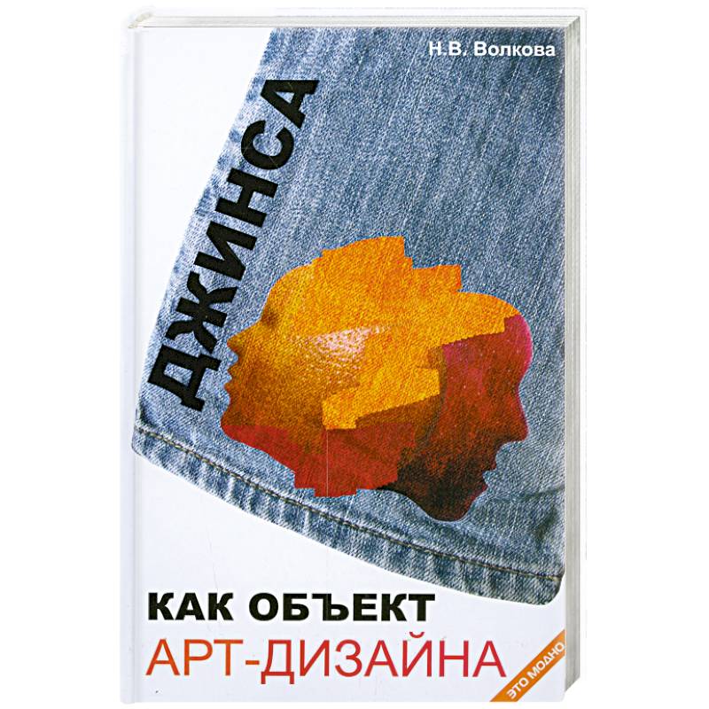 Фото Джинса как объект арт-дизайна
