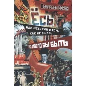 Фото Ёсь, или история о том, как не было, но могло бы быть