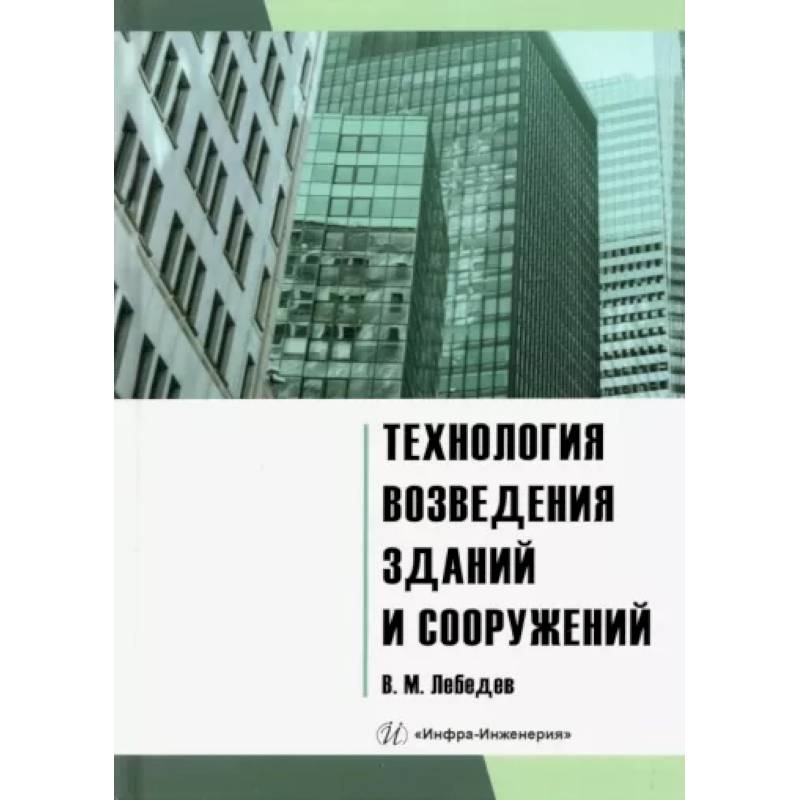 Фото Технология возведения зданий и сооружений: Учебное пособие