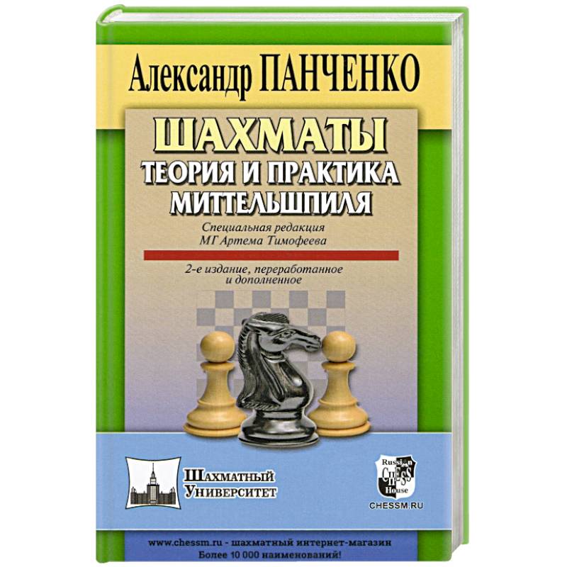 Фото Шахматы. Теория и практика миттельшпиля.