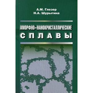 Фото Аморфно-нанокристаллические сплавы