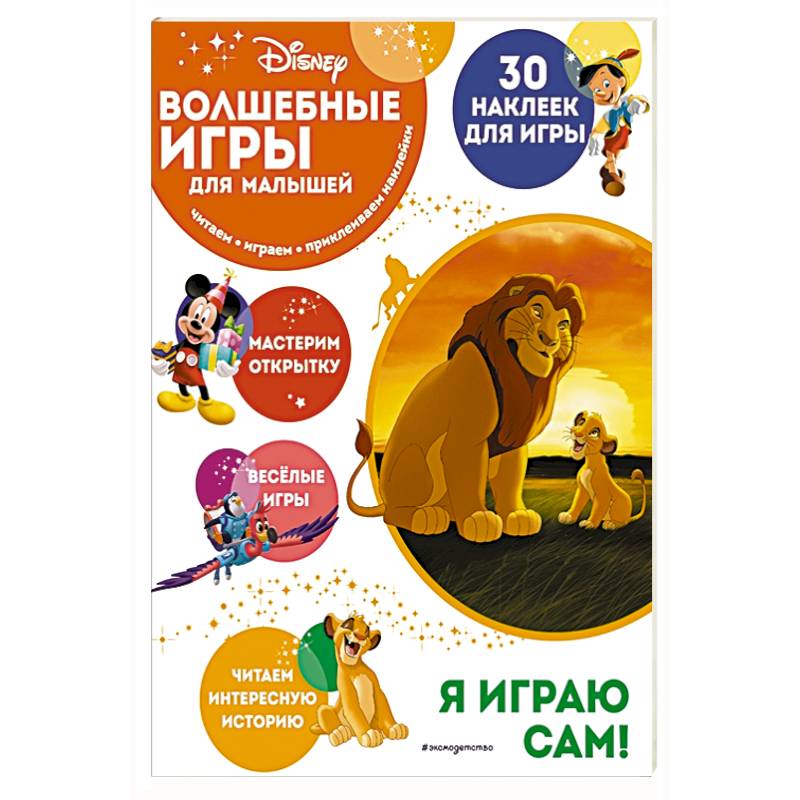 Фото Волшебные игры для малышей. Король Лев