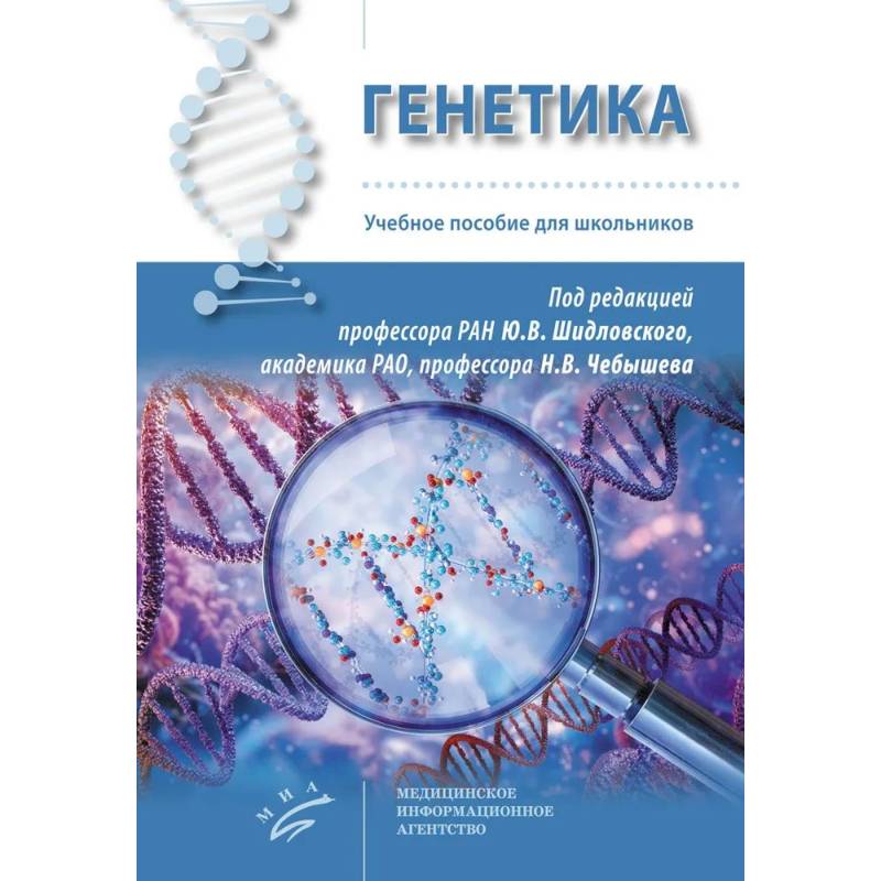 Фото Генетика: Учебное пособие для школьников