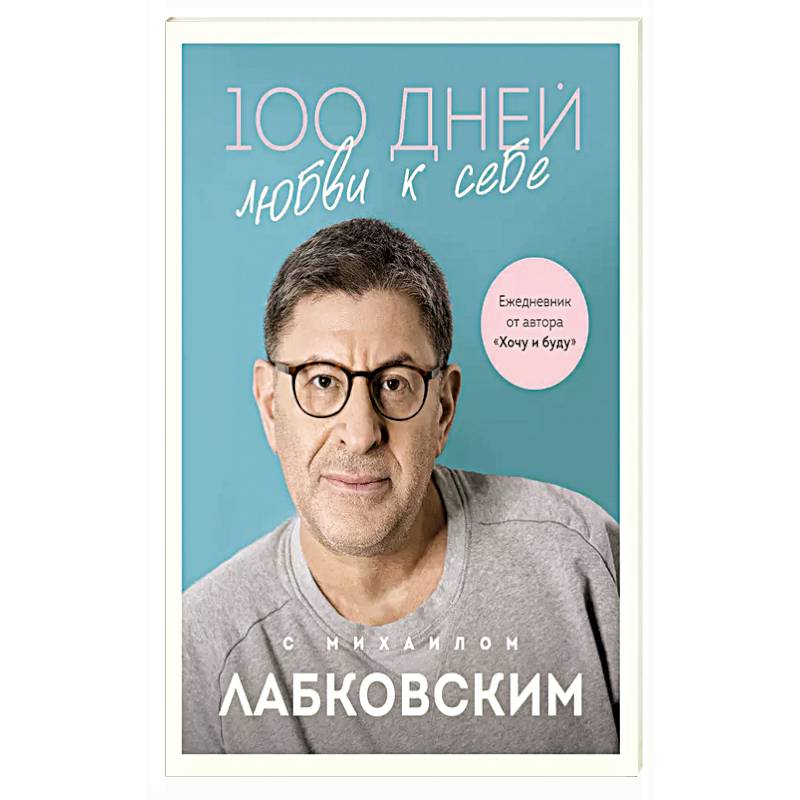 Фото 100 дней любви к себе с Михаилом Лабковским. Ежедневник