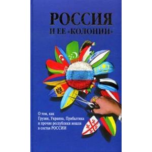 Фото Россия и ее 'колонии'. Как Грузия, Украина, Молдавия, Прибалтика и Средняя Азия вошли в состав Росси