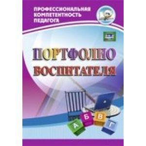 Фото Портфолио воспитателя