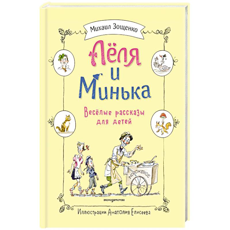 Фото Леля и Минька. Веселые рассказы для детей