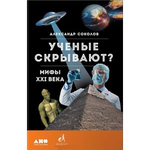 Фото Ученые скрывают? Мифы XXI века