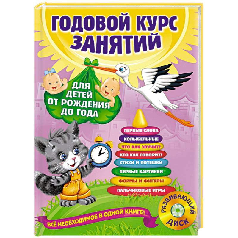 Фото Годовой курс занятий: для детей от рождения до года (+CD)