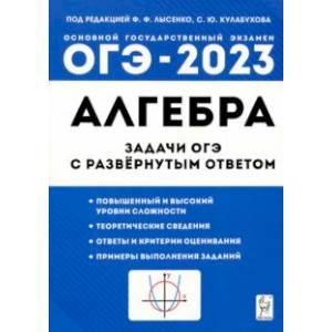 Фото ОГЭ Алгебра. 9 класс. Задачи с развернутым ответом